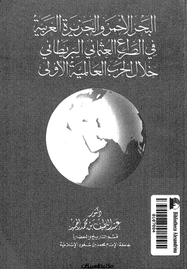 البحر الأحمر والجزيرة العربية في الصراع العثماني البريطاني خلال الحرب العالمية الأولى