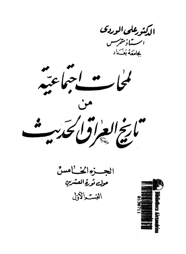 لمحات اجتماعية من تاريخ العراق الحديث ج5