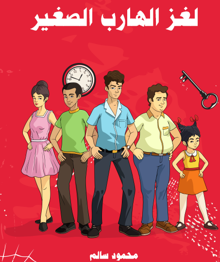 لغز الهارب الصغير - مكتبة هنداوي