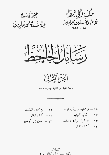 رسائل الجاحظ ج2