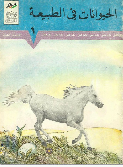 الحيوانات في الطبيعة