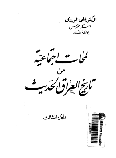 لمحات اجتماعية من تاريخ العراق الحديث ج3