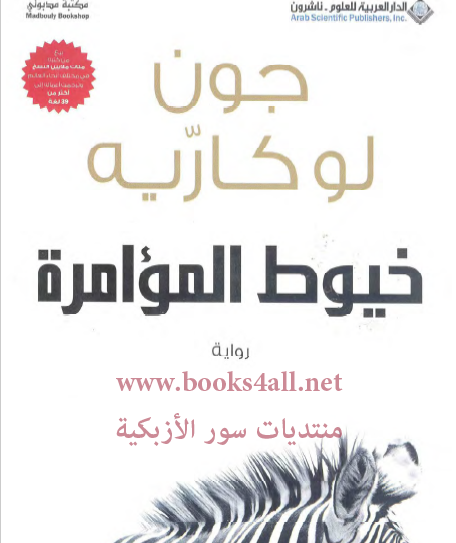 خيوط المؤامرة