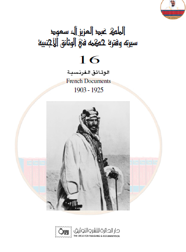 الملك عبد العزيز آل سعود - سيرته وفترة حكمه في الوثائق الأجنبية (الوثائق الفرنسية)