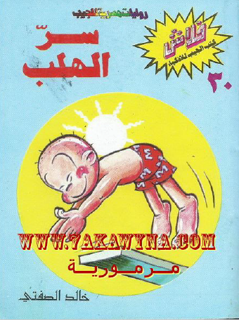 سر الهلب - العدد الثلاثون