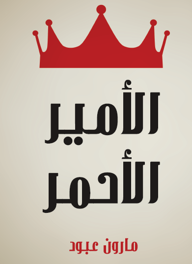 الأمير الأحمر