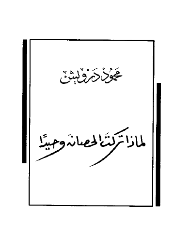 لماذا تركت الحصان وحيدا