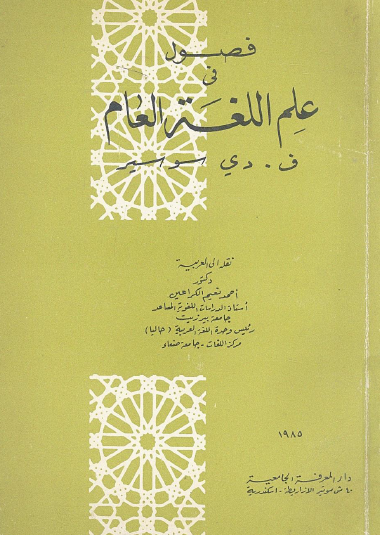 فصول في علم اللغة العام