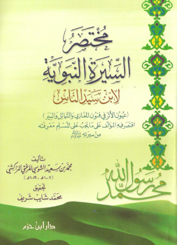 مختصر السيرة النبوية