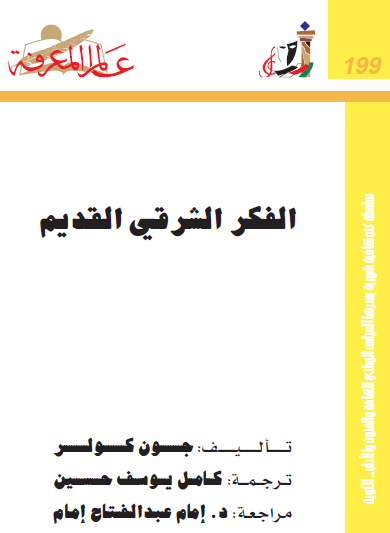 الفكر الشرقي القديم