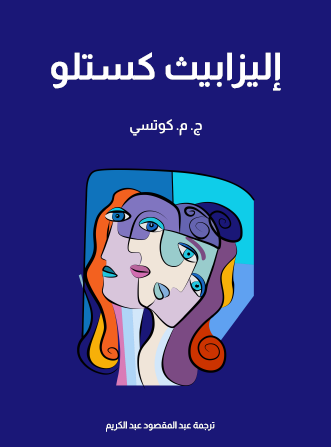 إليزابيث كستلو