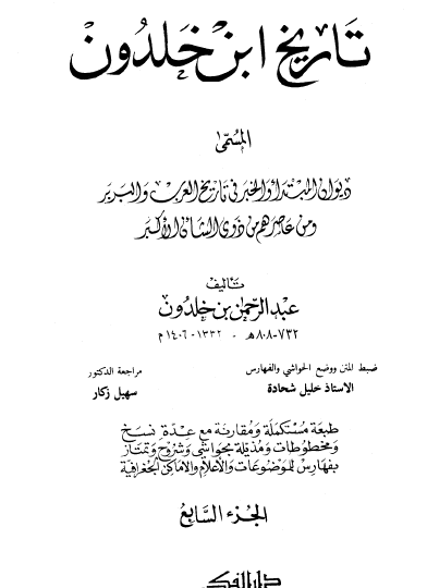 تاريخ ابن خلدون ج7