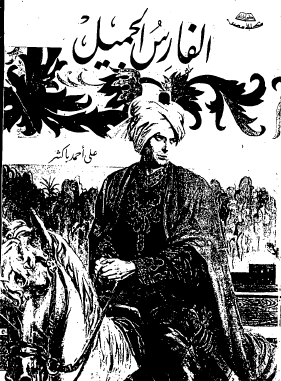 الفارس الجميل