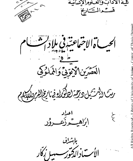 الحياة الاجتماعية في بلاد الشام في العصرين الأيوبي والمملوكي