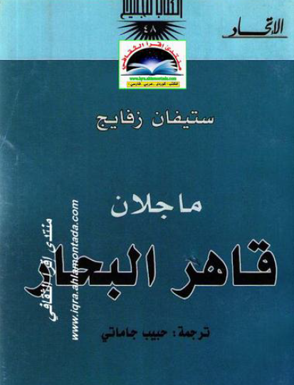 ماجلان قاهر البحار