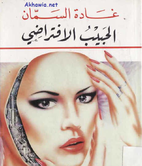 الحبيب الافتراضي