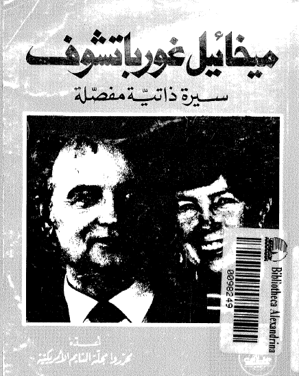 ميخائيل جورباتشوف - سيرة ذاتية مفصلة