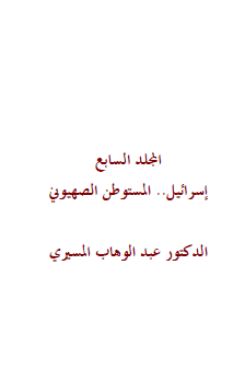 موسوعة اليهود واليهودية والصهيونية المجلد السابع
