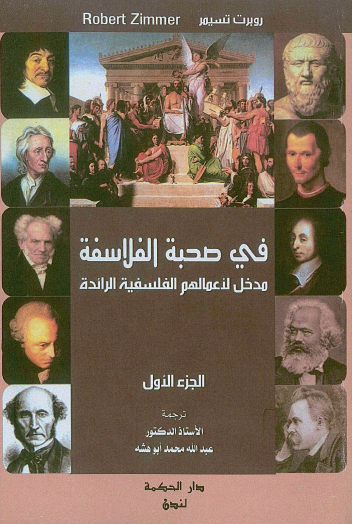 في صحبة الفلاسفة الجزء الأول