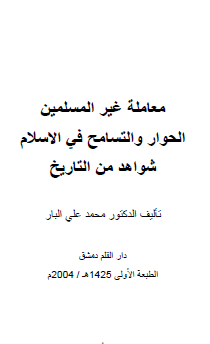 معاملة غير المسلمين - الحوار والتسامح في الإسلام شواهد من التاريخ