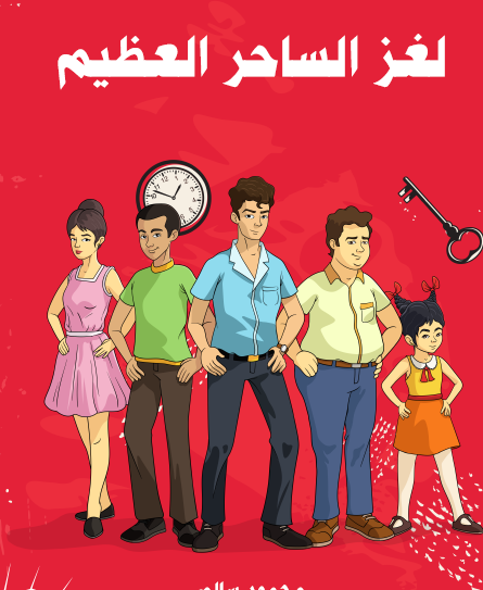 لغز الساحر العظيم - مكتبة هنداوي