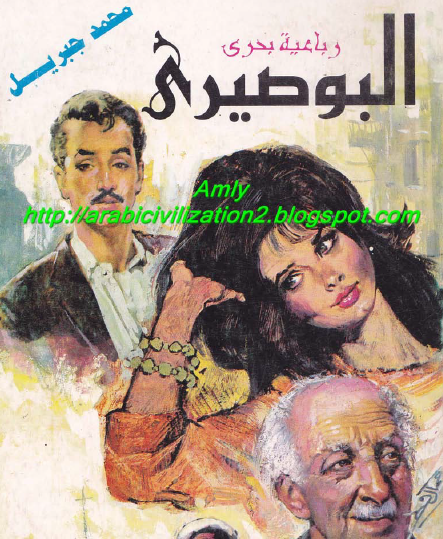 البوصيري الجزء الثالث من رباعية بحري