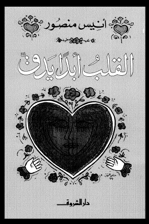 القلب أبدا يدق