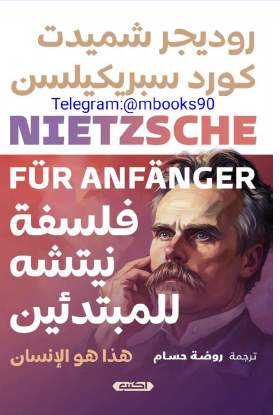 فلسفة نيتشة للمبتدئين - هذا هو الإنسان