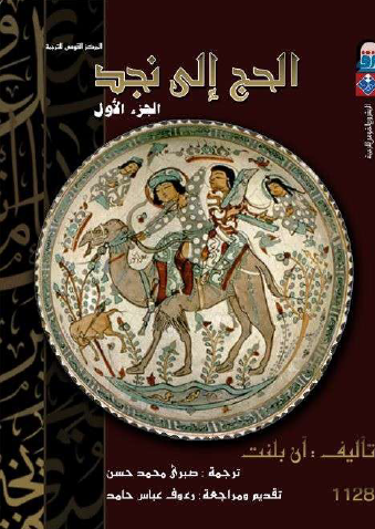 الحج إلى نجد