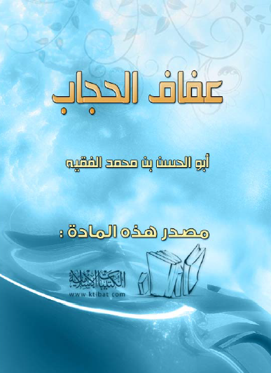 عفاف الحجاب