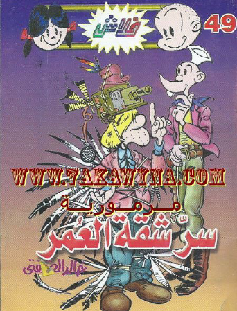 سر شقة العمر - العدد التاسع والأربعون