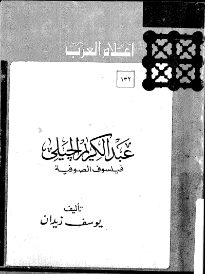 عبد الكريم الجيلي فيلسوف الصوفية