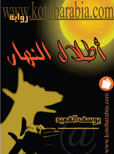 أطلال النهار