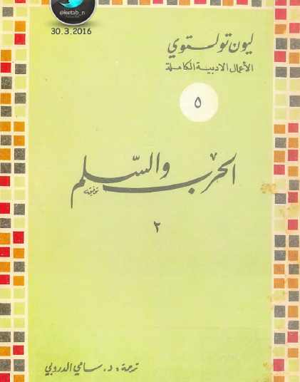 الحرب والسلم المجلد الثاني - وزارة الثقافة