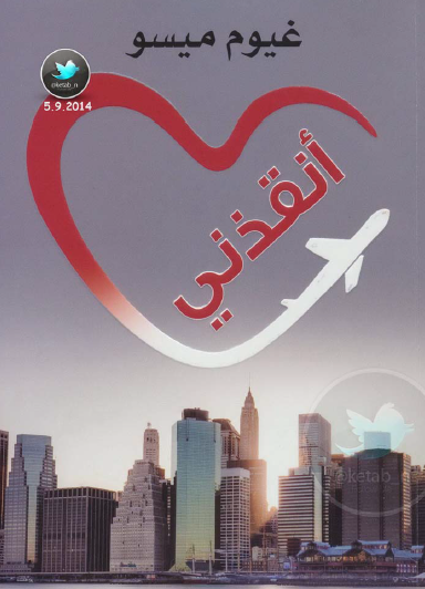 أنقذني