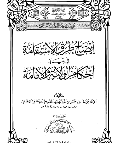 إيضاح طرق الاستقامة في بيان أحكام الولاية والإمامة