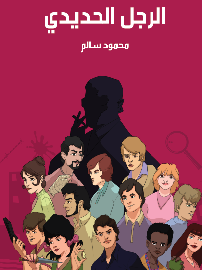 الرجل الحديدي - مكتبة هنداوي