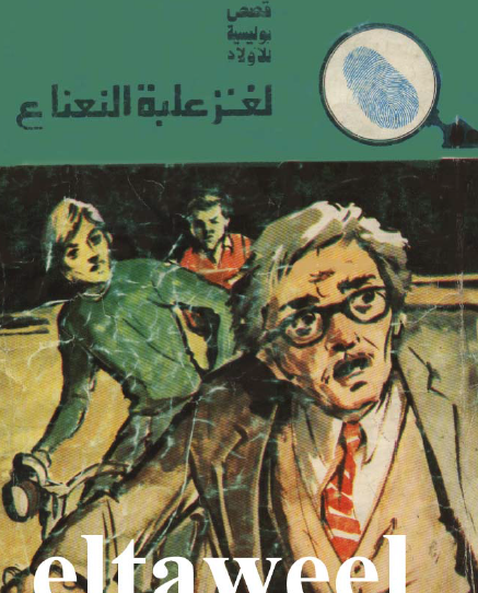 لغز علبة النعناع