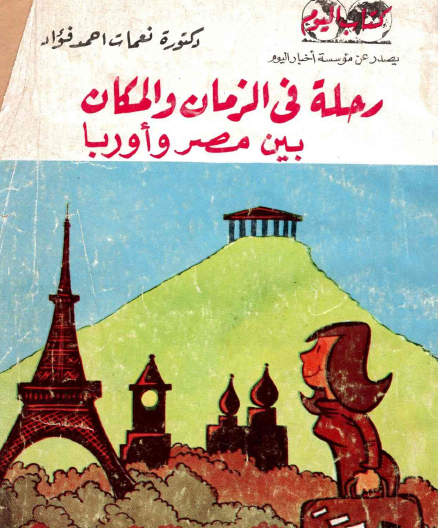 رحلة في الزمان والمكان بين مصر وأوروبا