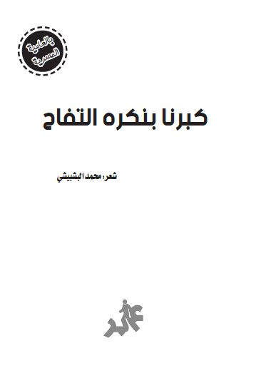 كبرنا بنكره التفاح