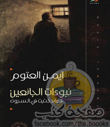 نبوءات الجائعين