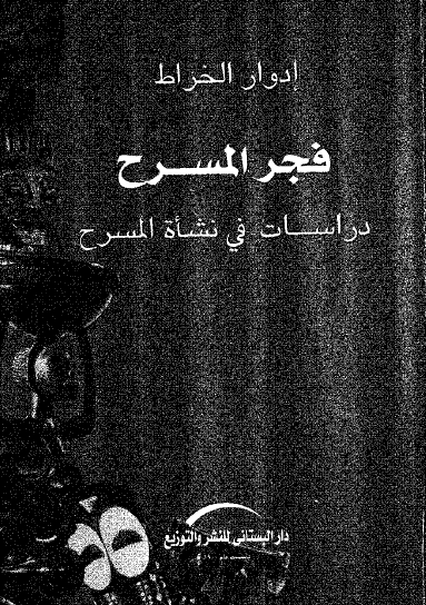 فجر المسرح - دراسات في نشأة المسرح