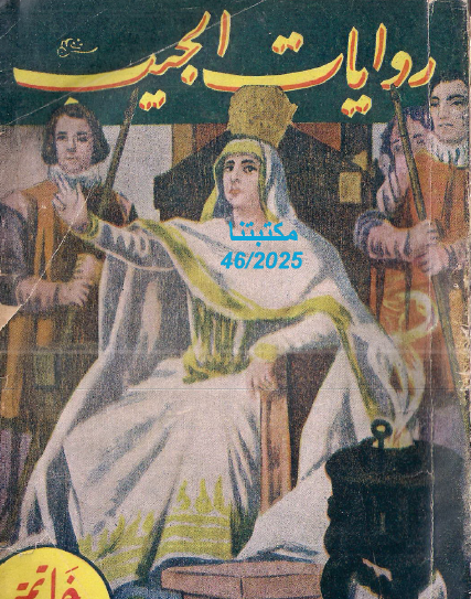 خاتمة فوستا