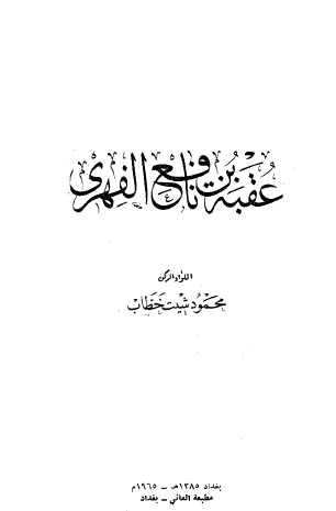 عقبة بن نافع الفهري