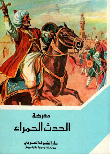 معركة الحدث الحمراء