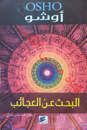 البحث عن العجائب