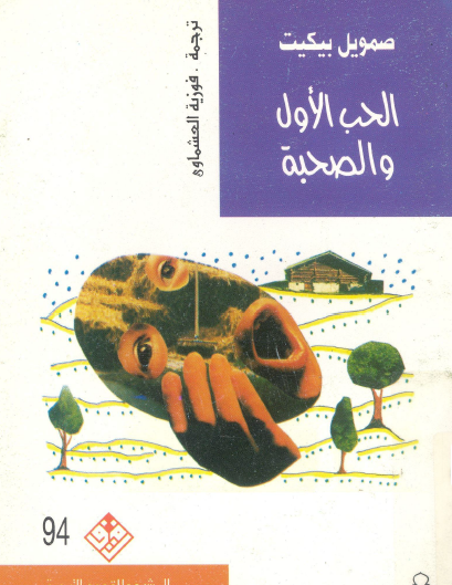 الحب الأول والصحبة