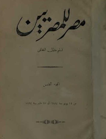 مصر للمصريين - المجلد الخامس