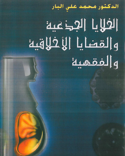 الخلايا الجذعية والقضايا الأخلاقية والفقهية