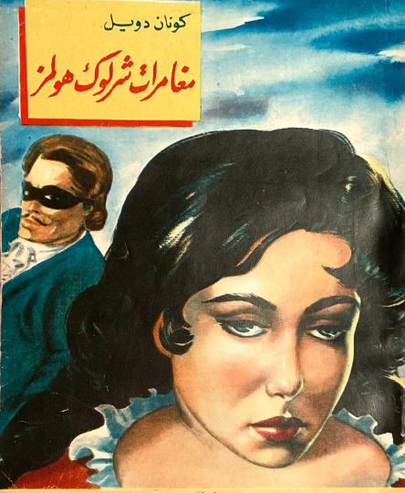 مغامرات شرلوك هولمز